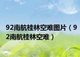 92南航桂林空难图片（92南航桂林空难）