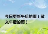 今日更新午后的雨（散文午后的雨）