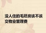 没人住的毛坯房该不该交物业管理费