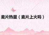 麦片热量（麦片上火吗）