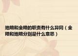地陪和全陪的职责有什么异同（全陪和地陪分别是什么意思）