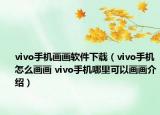 vivo手机画画软件下载（vivo手机怎么画画 vivo手机哪里可以画画介绍）