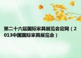 第二十六届国际家具展览会官网（2013中国国际家具展览会）