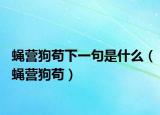 蝇营狗苟下一句是什么（蝇营狗苟）