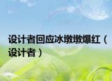 设计者回应冰墩墩爆红（设计者）