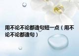 用不论不论都造句短一点（用不论不论都造句）