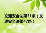 交通安全法第51条（交通安全法第47条）