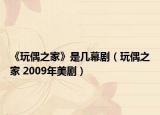 《玩偶之家》是几幕剧（玩偶之家 2009年美剧）