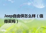 Jeep自由侠怎么样（值得买吗）