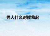男人什么时候勃起