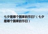 七夕是哪个国家的节日?（七夕是哪个国家的节日）
