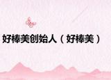 好棒美创始人（好棒美）