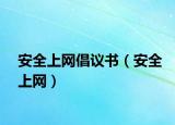 安全上网倡议书（安全上网）