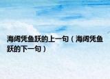 海阔凭鱼跃的上一句（海阔凭鱼跃的下一句）