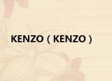 KENZO（KENZO）