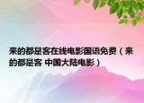 来的都是客在线电影国语免费（来的都是客 中国大陆电影）