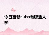 今日更新cuba有哪些大学