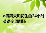 o傅狷夫和花生的24小时英语字母剧场