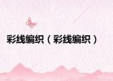 彩线编织（彩线编织）