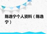 陈逸宁个人资料（陈逸宁）