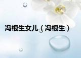 冯根生女儿（冯根生）