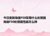今日更新海信F50采用什么处理器海信F50处理器性能怎么样