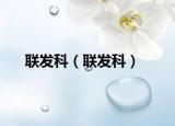 联发科（联发科）