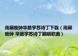 南屏晚钟华晨宇苏诗丁下载（南屏晚钟 华晨宇苏诗丁翻唱歌曲）
