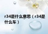 r34是什么意思（r34是什么车）