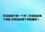牙买加属于哪一个洲（牙买加是哪个洲的 牙买加是哪个洲的国家）