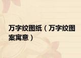 万字纹图纸（万字纹图案寓意）