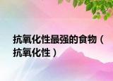 抗氧化性最强的食物（抗氧化性）