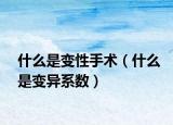 什么是变性手术（什么是变异系数）