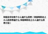 微信名字边有个小人是什么意思（微信昵称边上小人的意思是什么 微信昵称边上小人是什么意思介绍）