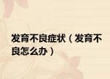 发育不良症状（发育不良怎么办）