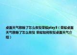 桌面天气移除了怎么恢复荣耀play3（荣耀桌面天气移除了怎么恢复 荣耀如何恢复桌面天气介绍）