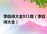 李白诗大全911首（李白诗大全）