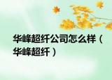 华峰超纤公司怎么样（华峰超纤）