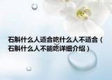 石斛什么人适合吃什么人不适合（石斛什么人不能吃详细介绍）