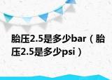 胎压2.5是多少bar（胎压2.5是多少psi）