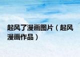 起风了漫画图片（起风 漫画作品）