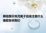 碧桂园天悦湾房子应该注意什么谁能告诉我们