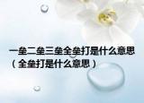 一垒二垒三垒全垒打是什么意思（全垒打是什么意思）