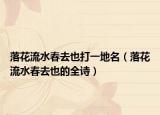 落花流水春去也打一地名（落花流水春去也的全诗）
