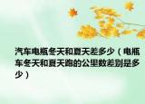 汽车电瓶冬天和夏天差多少（电瓶车冬天和夏天跑的公里数差别是多少）