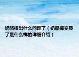 奶酪棒出什么问题了（奶酪棒变质了是什么样的详细介绍）