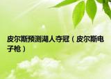 皮尔斯预测湖人夺冠（皮尔斯电子枪）