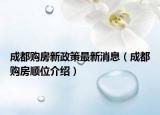 成都购房新政策最新消息（成都购房顺位介绍）