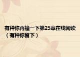 有种你再撞一下第25章在线阅读（有种你留下）