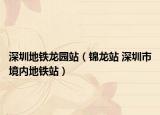 深圳地铁龙园站（锦龙站 深圳市境内地铁站）